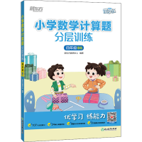 [M]小学数学计算题分层训练 4年级 BS-9787572243189
