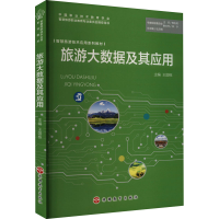 [M]旅游大数据及其应用-9787563744213