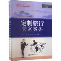 [M]定制旅行管家实务-9787563744541
