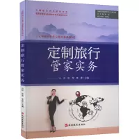 [M]定制旅行管家实务-9787563744541