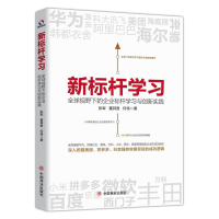 [M]新标杆学习:全球视野下的企业标杆学习与创新实践-9787520806923