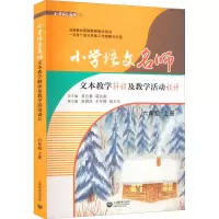 [M]小学语文名师文本教学解读及教学活动设计 6年级 上册-9787544493826