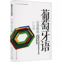 [M]葡萄牙语泛读教程-9787565731778