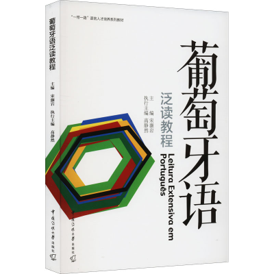 [M]葡萄牙语泛读教程-9787565731778