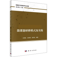 [M]微课题研修模式及实践-9787030712202