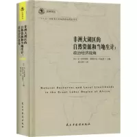 [M]非洲大湖区的自然资源和当地生计:政治经济视角-9787513908610
