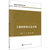 [M]主题研修模式及实践-9787030712196