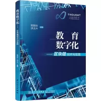 [M]教育数字化——区块链技术与实践-9787561584422