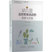 [M]幼儿园自然教育活动的探索与实践-9787109298927