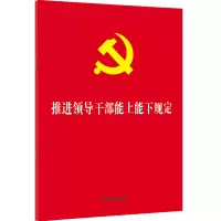 [M]推进领导干部能上能下规定-9787521629538
