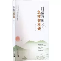 [M]普通教师怎样做科研-9787549125258