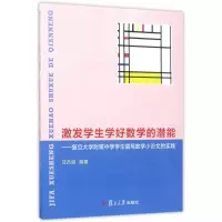 [M]激发学生学好数学的潜能:复旦大学附属中学学生撰写数学小论文的实践-9787309128352