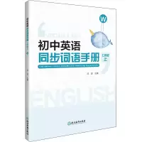 [M]初中英语同步词语手册 7年级 上 W-9787572241901