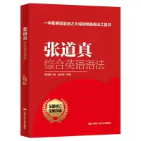 [M]张道真综合英语语法-9787300310206