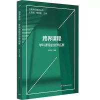 [M]跨界课程 学科课程的边界拓展 裴文云 编 -9787576026801