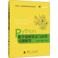 [M]Python数学建模算法与应用习题解答-9787118126570