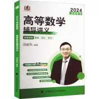 [M]考研数学高等数学辅导讲义 2024-9787576406597