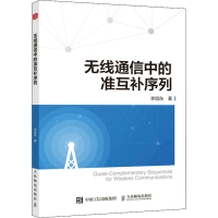 [M]无线通信中的准互补序列-9787115599971
