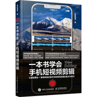 [M]一本书学会手机短视频剪辑-9787115596321