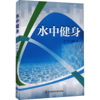 [M]水中健身-9787564428877