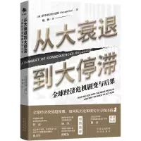 [M]从大衰退到大停滞 全球经济危机剧变与后果 (澳)萨蒂亚吉特·达斯 著 魏薇 译 -9787500171553