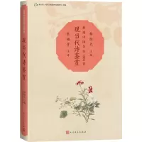[M]现当代诗鉴赏-9787020173624