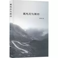 [M]藏地文化跋行 罗洪忠 著 -9787223066792