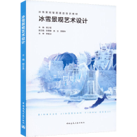 [M]冰雪景观艺术设计-9787112266579