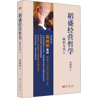 [M]稻盛经营哲学解析与导入-9787520729475