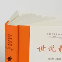 [M]世说新语-9787553815930