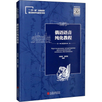 [M]俄语语音纯化教程-9787563744527