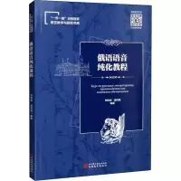 [M]俄语语音纯化教程-9787563744527