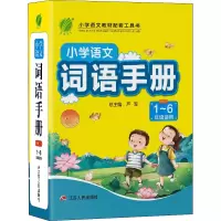 [M]小学语文词语手册 RMJY 严军 编 -9787214130280