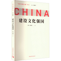 [M]建设文化强国-9787515366487