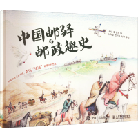 [M]中国邮驿与邮政趣史-9787115597441