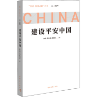[M]建设平安中国-9787515367026