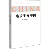 [M]建设平安中国-9787515367026