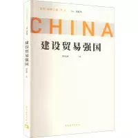 [M]建设贸易强国 韩宪洲 编 -9787515366241