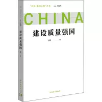 [M]建设质量强国-9787515367675
