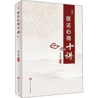 [M]医法心得十讲-9787117333757