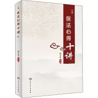 [M]医法心得十讲-9787117333757