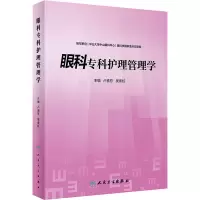 [M]眼科专科护理管理学-9787117333184