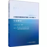 [M]《中国老年糖尿病诊疗指南(2021年版)》专家解读 郭立新,肖新华 编 -9787117335300