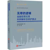 [M]无罪的逻辑 金融犯罪无罪判例解析及辩护要点-9787519768966
