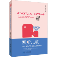 [M]倾听儿童 以儿童的哲学构建儿童的活动-9787519132125