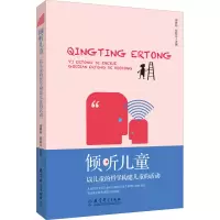 [M]倾听儿童 以儿童的哲学构建儿童的活动-9787519132125