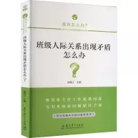 [M]班级人际关系出现矛盾怎么办?-9787519127954