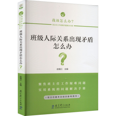 [M]班级人际关系出现矛盾怎么办?-9787519127954