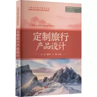 [M]定制旅行产品设计-9787563744572