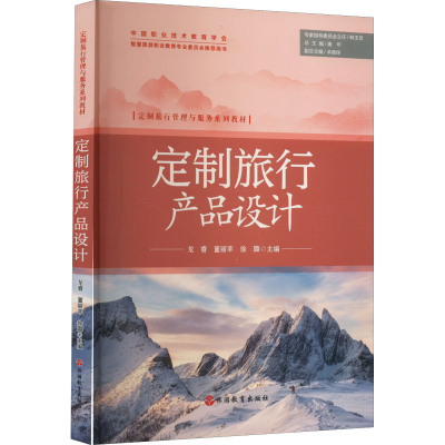 [M]定制旅行产品设计-9787563744572
